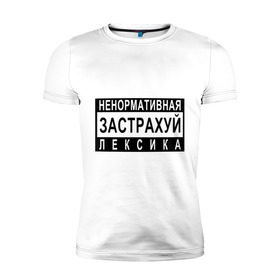 Мужская футболка премиум с принтом Ненормативная лексика в городе Новоалтайск, 92% хлопок, 8% лайкра | приталенный силуэт, круглый вырез ворота, длина до линии бедра, короткий рукав | 