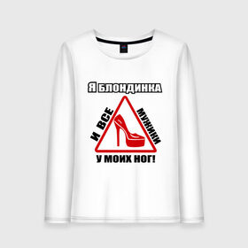 Женский лонгслив хлопок с принтом Я блондинка ! в городе Новоалтайск, 100% хлопок |  | блондинка | брюнетка | мужики | ноги | поклонники | прическа | цвет волос