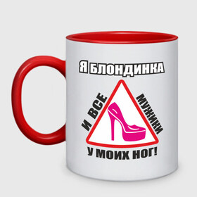 Кружка двухцветная с принтом Я блондинка ! в городе Новоалтайск, керамика | объем — 330 мл, диаметр — 80 мм. Цветная ручка и кайма сверху, в некоторых цветах — вся внутренняя часть | блондинка | блондинкам | блондинки рулят | брюнетки и блондинки | все у моих ног | женские туфли | знак | туфли | шпильки | я блондинка | я блондинка и все у моих ног