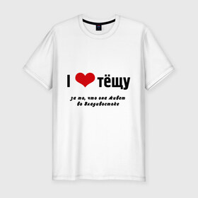 Мужская футболка премиум с принтом I love тёщу (2) в городе Новоалтайск, 92% хлопок, 8% лайкра | приталенный силуэт, круглый вырез ворота, длина до линии бедра, короткий рукав | владивосток | жена | живет далеко | люблю тещу | родственники | семья | супруга | теща