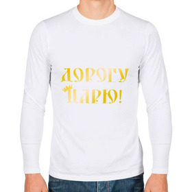 Мужской лонгслив хлопок с принтом Дорогу царю! в городе Новоалтайск, 100% хлопок |  | важный | великий | дорогу царю | король | корона | царь