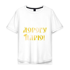 Мужская футболка хлопок Oversize с принтом Дорогу царю! в городе Новоалтайск, 100% хлопок | свободный крой, круглый ворот, “спинка” длиннее передней части | важный | великий | дорогу царю | король | корона | царь