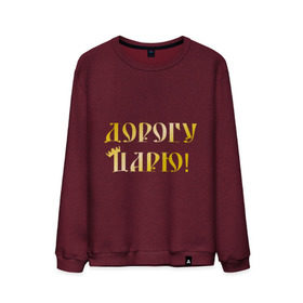 Мужской свитшот хлопок с принтом Дорогу царю! в городе Новоалтайск, 100% хлопок |  | важный | великий | дорогу царю | король | корона | царь