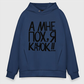 Мужское худи Oversize хлопок с принтом А мне пох я качок! в городе Новоалтайск, френч-терри — 70% хлопок, 30% полиэстер. Мягкий теплый начес внутри —100% хлопок | боковые карманы, эластичные манжеты и нижняя кромка, капюшон на магнитной кнопке | качок | кочек | я качок