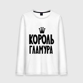 Мужской лонгслив хлопок с принтом Король гламура в городе Новоалтайск, 100% хлопок |  | гламур | гламурный | король | мода | модный | одежда | пафос | пафосный | стиль | царь