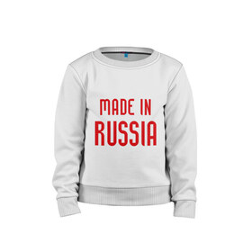 Детский свитшот хлопок с принтом Made in Russia в городе Новоалтайск, 100% хлопок | круглый вырез горловины, эластичные манжеты, пояс и воротник | 282 | made in russia | сделано в россии | я русский