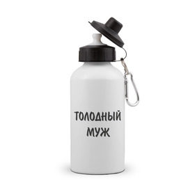 Бутылка спортивная с принтом Голодный муж в городе Новоалтайск, металл | емкость — 500 мл, в комплекте две пластиковые крышки и карабин для крепления | голод | голоден | голодный | еда | есть | кушать хочется | муж | обедать | подарок мужу | супруг