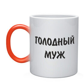 Кружка хамелеон с принтом Голодный муж в городе Новоалтайск, керамика | меняет цвет при нагревании, емкость 330 мл | голод | голоден | голодный | еда | есть | кушать хочется | муж | обедать | подарок мужу | супруг