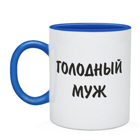 Кружка двухцветная с принтом Голодный муж в городе Новоалтайск, керамика | объем — 330 мл, диаметр — 80 мм. Цветная ручка и кайма сверху, в некоторых цветах — вся внутренняя часть | голод | голоден | голодный | еда | есть | кушать хочется | муж | обедать | подарок мужу | супруг