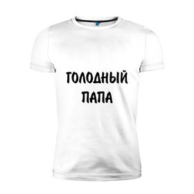 Мужская футболка премиум с принтом Голодный папа в городе Новоалтайск, 92% хлопок, 8% лайкра | приталенный силуэт, круглый вырез ворота, длина до линии бедра, короткий рукав | батя | голод | голоден | голодный | еда | есть | кушать хочется | обедать | отец | папа | подарок папе