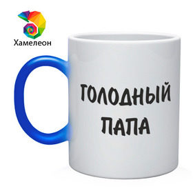 Кружка хамелеон с принтом Голодный папа в городе Новоалтайск, керамика | меняет цвет при нагревании, емкость 330 мл | батя | голод | голоден | голодный | еда | есть | кушать хочется | обедать | отец | папа