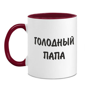 Кружка двухцветная с принтом Голодный папа в городе Новоалтайск, керамика | объем — 330 мл, диаметр — 80 мм. Цветная ручка и кайма сверху, в некоторых цветах — вся внутренняя часть | батя | голод | голоден | голодный | еда | есть | кушать хочется | обедать | отец | папа