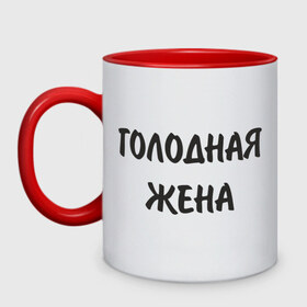 Кружка двухцветная с принтом Голодная жена в городе Новоалтайск, керамика | объем — 330 мл, диаметр — 80 мм. Цветная ручка и кайма сверху, в некоторых цветах — вся внутренняя часть | голод | голодная жена | еда | есть | жена | кормить | кушать | обедать | супруга