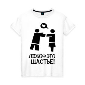 Женская футболка хлопок с принтом Любоф это щастье! в городе Новоалтайск, 100% хлопок | прямой крой, круглый вырез горловины, длина до линии бедер, слегка спущенное плечо | любовь | любовь это счастье | любоф | любоф это щастье | счастье | щастье