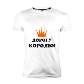 Мужская футболка премиум с принтом Дорогу королю! (2) в городе Новоалтайск, 92% хлопок, 8% лайкра | приталенный силуэт, круглый вырез ворота, длина до линии бедра, короткий рукав | важный | великий | дорогу королю | король | корона | царственный | царь
