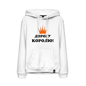 Мужская толстовка хлопок с принтом Дорогу королю! (2) в городе Новоалтайск, френч-терри, мягкий теплый начес внутри (100% хлопок) | карман-кенгуру, эластичные манжеты и нижняя кромка, капюшон с подкладом и шнурком | важный | великий | дорогу королю | король | корона | царственный | царь