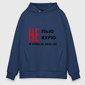 Мужское худи Oversize хлопок с принтом Не пью не курю и кушать бросаю в городе Новоалтайск, френч-терри — 70% хлопок, 30% полиэстер. Мягкий теплый начес внутри —100% хлопок | боковые карманы, эластичные манжеты и нижняя кромка, капюшон на магнитной кнопке | вредные привычки | кушать бросаю | не курю | не пью | никотин | пить