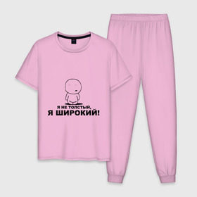 Мужская пижама хлопок с принтом Я не толстый, я широкий! в городе Новоалтайск, 100% хлопок | брюки и футболка прямого кроя, без карманов, на брюках мягкая резинка на поясе и по низу штанин
 | жирный | лишний вес | толстый | толстяк | толщина | широкий | я