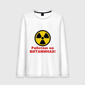 Мужской лонгслив хлопок с принтом Работаю на витаминах в городе Новоалтайск, 100% хлопок |  | витамины | допинг | лекарства | работаю