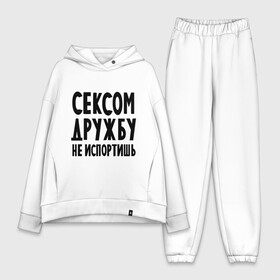 Женский костюм хлопок Oversize с принтом Сексом дружбу не испортишь в городе Новоалтайск,  |  | дружба
