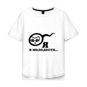Мужская футболка хлопок Oversize с принтом Я в молодости в городе Новоалтайск, 100% хлопок | свободный крой, круглый ворот, “спинка” длиннее передней части | детство | молодость | я в молодости
