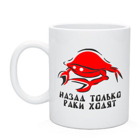Кружка с принтом Назад только раки ходят в городе Новоалтайск, керамика | объем — 330 мл, диаметр — 80 мм. Принт наносится на бока кружки, можно сделать два разных изображения | вернуться | возврат | краб | раки | ходьба | ходят