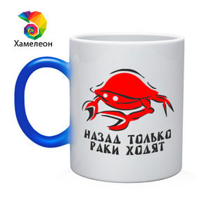 Кружка хамелеон с принтом Назад только раки ходят в городе Новоалтайск, керамика | меняет цвет при нагревании, емкость 330 мл | вернуться | возврат | краб | раки | ходьба | ходят