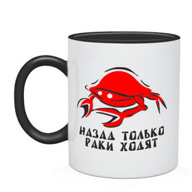 Кружка двухцветная с принтом Назад только раки ходят в городе Новоалтайск, керамика | объем — 330 мл, диаметр — 80 мм. Цветная ручка и кайма сверху, в некоторых цветах — вся внутренняя часть | вернуться | возврат | краб | раки | ходьба | ходят