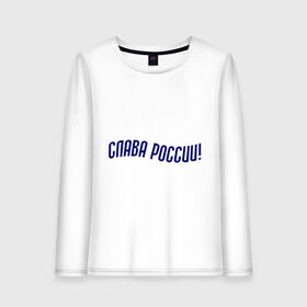 Женский лонгслив хлопок с принтом Слава России! в городе Новоалтайск, 100% хлопок |  | надпись | россия | слава россии | че2012 | я русский