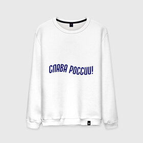 Мужской свитшот хлопок с принтом Слава России! в городе Новоалтайск, 100% хлопок |  | надпись | россия | слава россии | че2012 | я русский