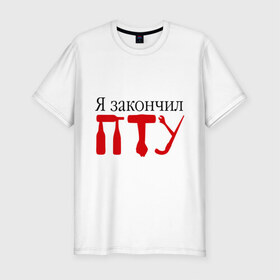 Мужская футболка премиум с принтом Я закончил ПТУ в городе Новоалтайск, 92% хлопок, 8% лайкра | приталенный силуэт, круглый вырез ворота, длина до линии бедра, короткий рукав | закончил | знания | образование | пту | студент | училище