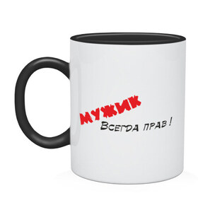 Кружка двухцветная с принтом Мужик всегда прав! в городе Новоалтайск, керамика | объем — 330 мл, диаметр — 80 мм. Цветная ручка и кайма сверху, в некоторых цветах — вся внутренняя часть | всегда прав | мнение | мужик | мужчина | правота | спор
