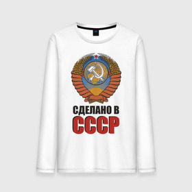 Мужской лонгслив хлопок с принтом Сделано в СССР (3) в городе Новоалтайск, 100% хлопок |  | made in ussr | ussr | савдеп | сделано в ссср | совдеп | советский союз | ссср