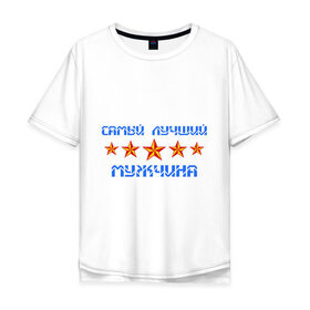 Мужская футболка хлопок Oversize с принтом Самый лучший мужчина! в городе Новоалтайск, 100% хлопок | свободный крой, круглый ворот, “спинка” длиннее передней части | звезды | мужчина | самый лучший