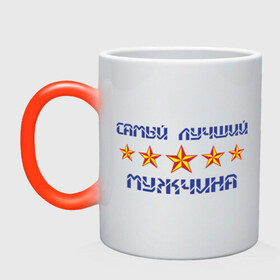 Кружка хамелеон с принтом Самый лучший мужчина! в городе Новоалтайск, керамика | меняет цвет при нагревании, емкость 330 мл | Тематика изображения на принте: 5 звезд | в мире | лучший | лучший мужчина | мужчина | самый