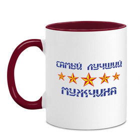 Кружка двухцветная с принтом Самый лучший мужчина! в городе Новоалтайск, керамика | объем — 330 мл, диаметр — 80 мм. Цветная ручка и кайма сверху, в некоторых цветах — вся внутренняя часть | Тематика изображения на принте: 5 звезд | в мире | лучший | лучший мужчина | мужчина | самый