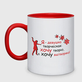 Кружка двухцветная с принтом Творческая девушка (5) в городе Новоалтайск, керамика | объем — 330 мл, диаметр — 80 мм. Цветная ручка и кайма сверху, в некоторых цветах — вся внутренняя часть | вытворяю | выходки | капризы | причуды | творить | творю | характер | хочу