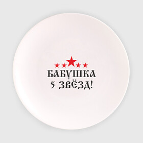 Тарелка 3D с принтом Бабушка 5 звёзд(2) в городе Новоалтайск, фарфор | диаметр - 210 мм
диаметр для нанесения принта - 120 мм | бабуля | лучшая