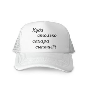 Кепка тракер с сеткой с принтом Куда столько сахара сыпешь?! в городе Новоалтайск, трикотажное полотно; задняя часть — сетка | длинный козырек, универсальный размер, пластиковая застежка | Тематика изображения на принте: для любителей по слащенапиток | кофе | рафинад | сахар | сладкий | сыпать | чай