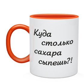 Кружка двухцветная с принтом Куда столько сахара сыпешь?! в городе Новоалтайск, керамика | объем — 330 мл, диаметр — 80 мм. Цветная ручка и кайма сверху, в некоторых цветах — вся внутренняя часть | Тематика изображения на принте: для любителей по слащенапиток | кофе | рафинад | сахар | сладкий | сыпать | чай