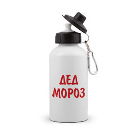 Бутылка спортивная с принтом Костюм деда мороза в городе Новоалтайск, металл | емкость — 500 мл, в комплекте две пластиковые крышки и карабин для крепления | Тематика изображения на принте: 2012 | new year | дед | дед мороз | нг | новый 2012 | новый год | санта | санта клаус