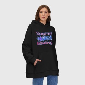 Худи SuperOversize хлопок с принтом Здравствуй, Новый год! в городе Новоалтайск, 70% хлопок, 30% полиэстер, мягкий начес внутри | карман-кенгуру, эластичная резинка на манжетах и по нижней кромке, двухслойный капюшон
 | 