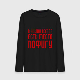Мужской лонгслив хлопок с принтом Пофигизм в городе Новоалтайск, 100% хлопок |  | в жизни всегда есть место пофигу | ни чего не делать | ничего не делание | пофиг | пофигизм