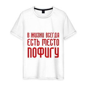 Мужская футболка хлопок с принтом Пофигизм в городе Новоалтайск, 100% хлопок | прямой крой, круглый вырез горловины, длина до линии бедер, слегка спущенное плечо. | в жизни всегда есть место пофигу | ни чего не делать | ничего не делание | пофиг | пофигизм