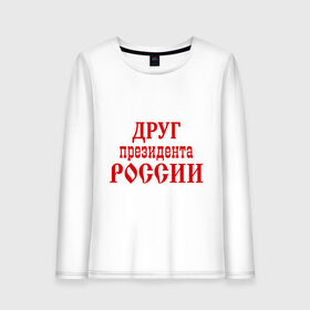 Женский лонгслив хлопок с принтом Друг президента в городе Новоалтайск, 100% хлопок |  | друг президента | друг президента россии | надпись | прикольные | россия | я русский