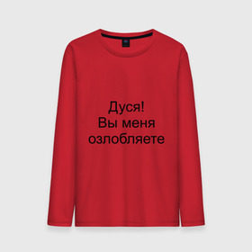 Мужской лонгслив хлопок с принтом Дуся! Вы меня озлобляете в городе Новоалтайск, 100% хлопок |  | дуся | злить | злиться | киноцитата | нервировать | нервничать | нервный | нервы | цитата