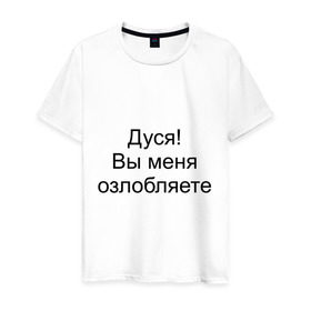 Мужская футболка хлопок с принтом Дуся! Вы меня озлобляете в городе Новоалтайск, 100% хлопок | прямой крой, круглый вырез горловины, длина до линии бедер, слегка спущенное плечо. | дуся | злить | злиться | киноцитата | нервировать | нервничать | нервный | нервы | цитата