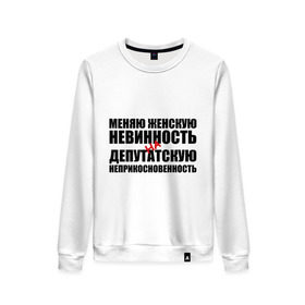 Женский свитшот хлопок с принтом Меняю невинность в городе Новоалтайск, 100% хлопок | прямой крой, круглый вырез, на манжетах и по низу широкая трикотажная резинка  | депутатская неприкосновенность | женская невинность | меняю | обмен | сделка