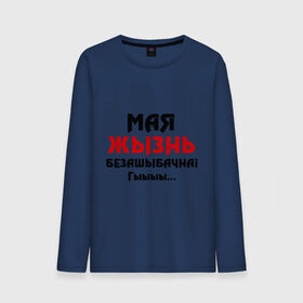 Мужской лонгслив хлопок с принтом Мая жызнь безашыбачна! в городе Новоалтайск, 100% хлопок |  | без ошибок | безошибочная | грамотность | гы | жизнь | моя жизнь | опечатки | ошибки