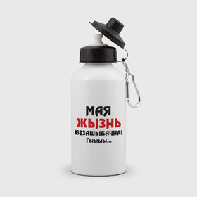 Бутылка спортивная с принтом Мая жызнь безашыбачна! в городе Новоалтайск, металл | емкость — 500 мл, в комплекте две пластиковые крышки и карабин для крепления | без ошибок | безошибочная | грамотность | гы | жизнь | моя жизнь | опечатки | ошибки